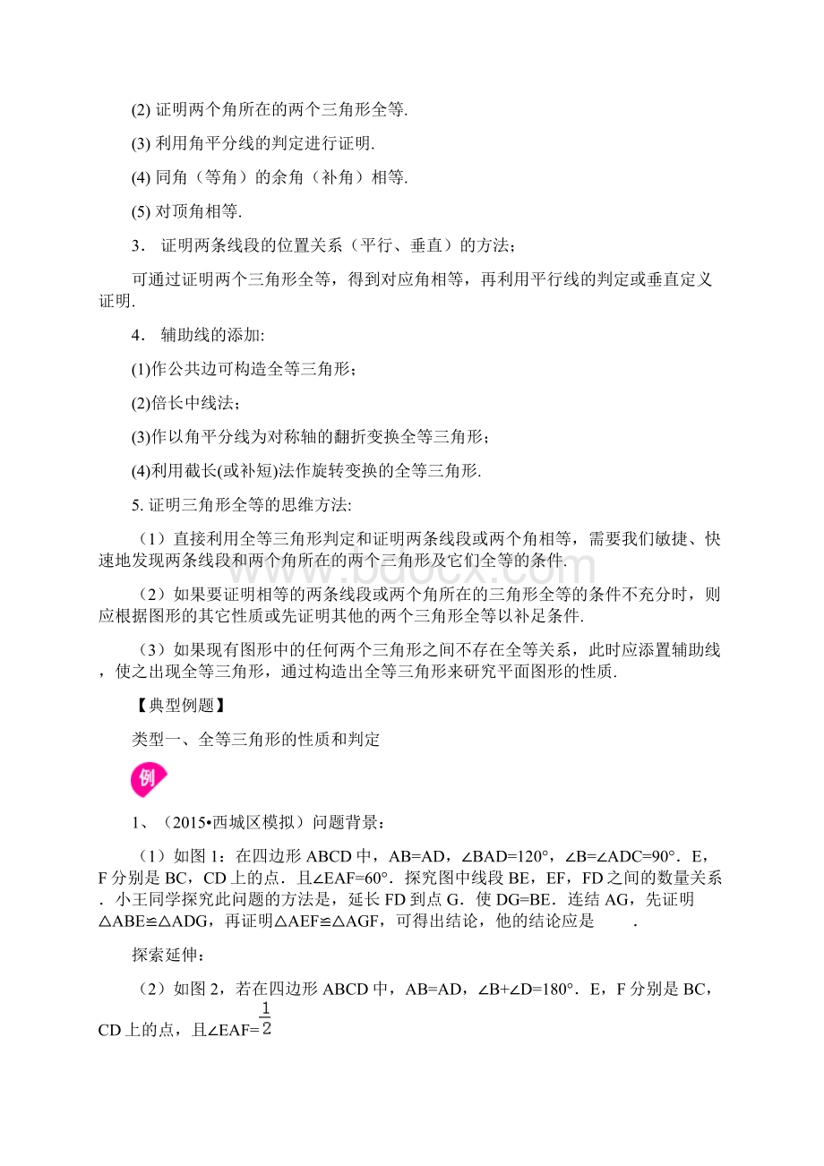 全等三角形全章复习和巩固基础知识讲解.docx_第3页