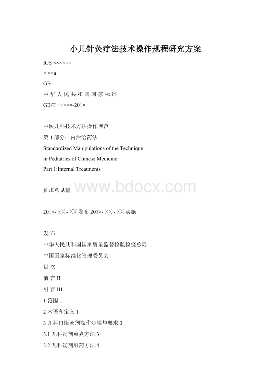 小儿针灸疗法技术操作规程研究方案.docx_第1页