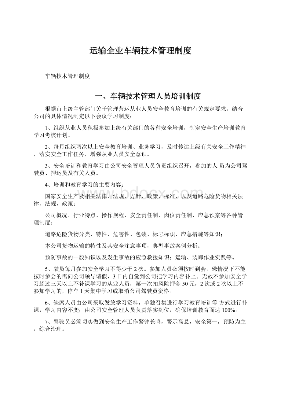 运输企业车辆技术管理制度.docx_第1页