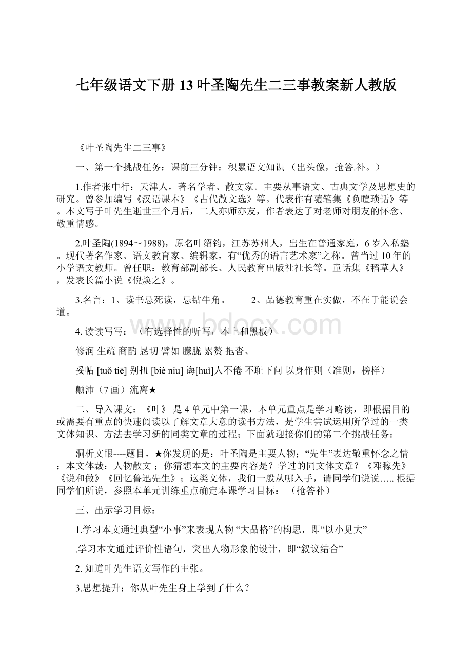 七年级语文下册13叶圣陶先生二三事教案新人教版.docx