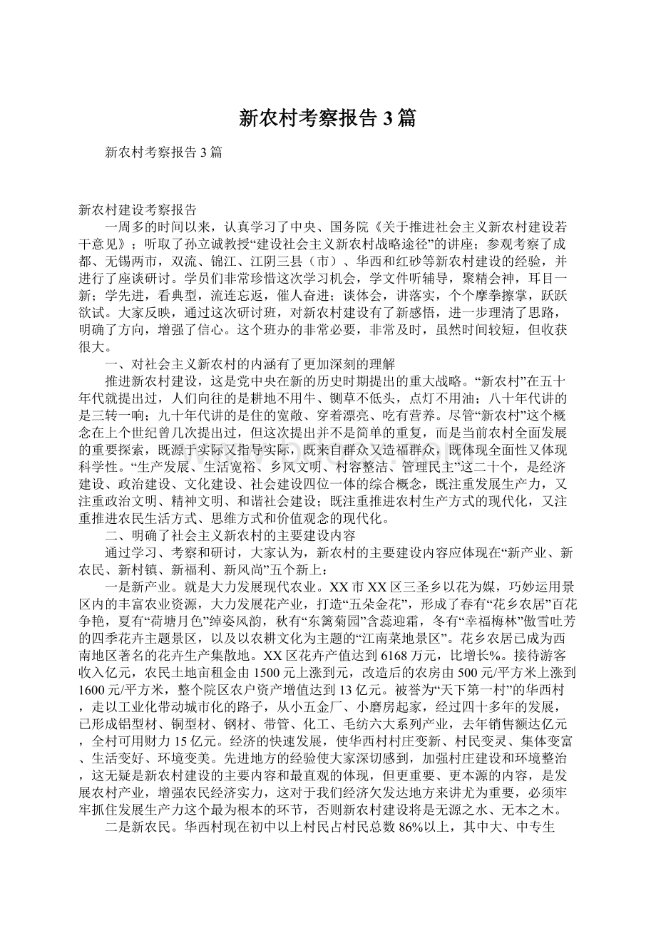 新农村考察报告3篇Word格式文档下载.docx_第1页