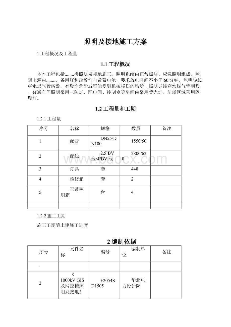 照明及接地施工方案.docx