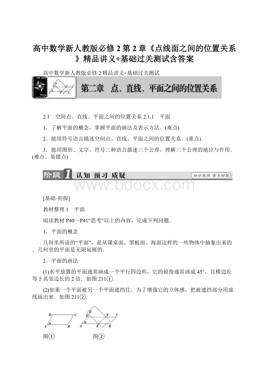 高中数学新人教版必修2第2章《点线面之间的位置关系》精品讲义+基础过关测试含答案Word文件下载.docx_第1页