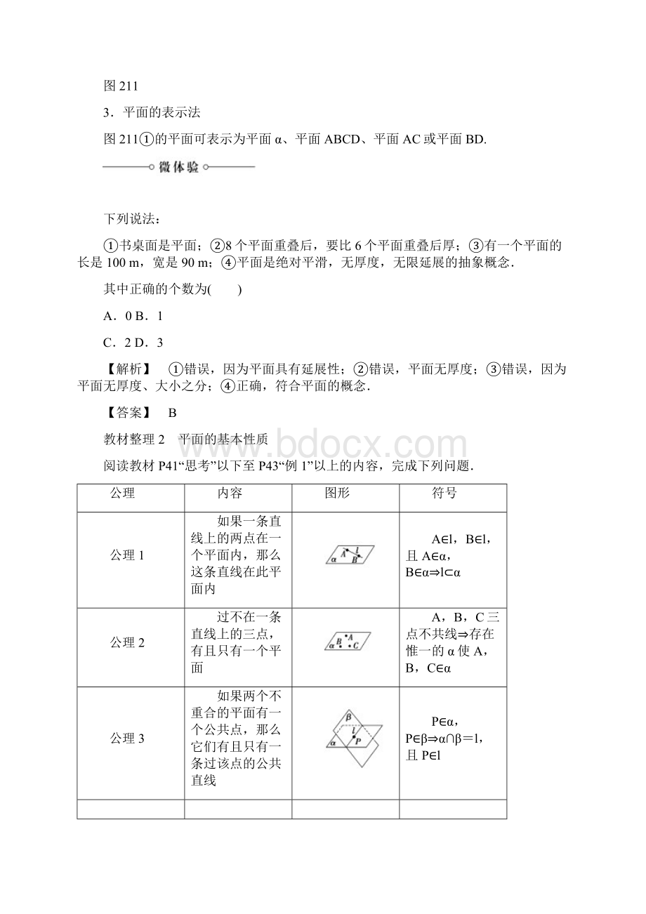 高中数学新人教版必修2第2章《点线面之间的位置关系》精品讲义+基础过关测试含答案Word文件下载.docx_第2页