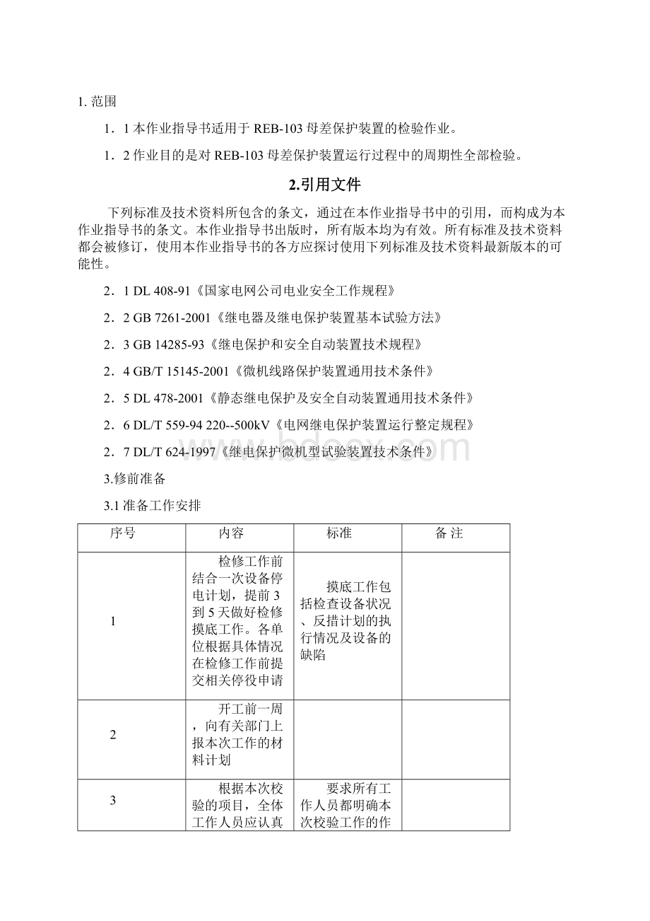 REB103母差保护检验作业指导书Word下载.docx_第2页