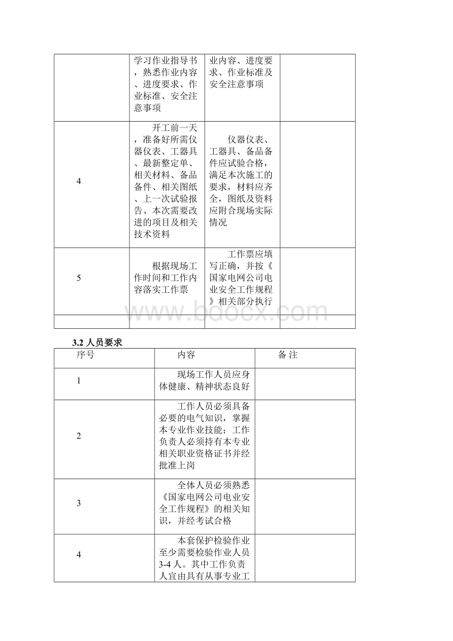 REB103母差保护检验作业指导书Word下载.docx_第3页