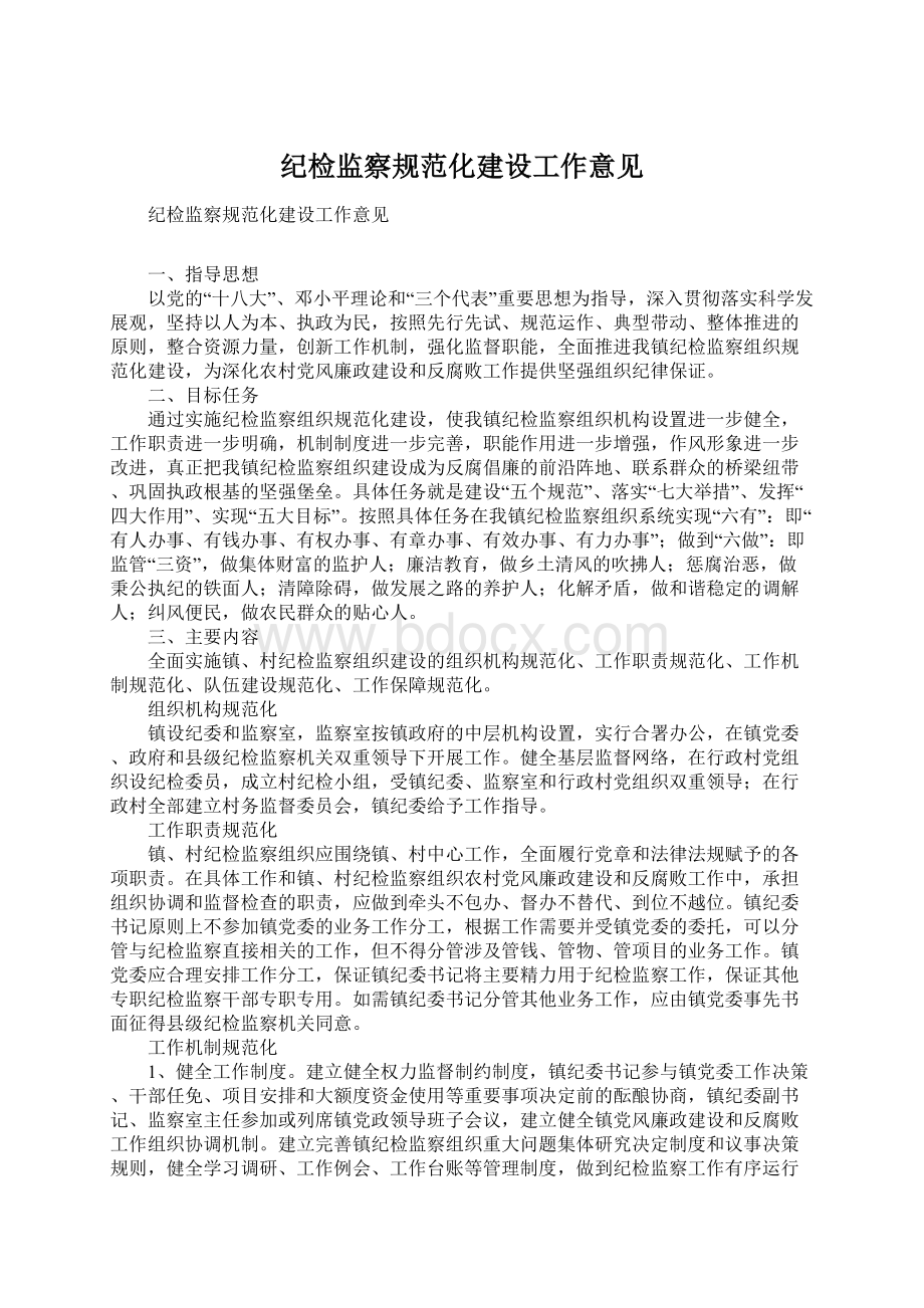 纪检监察规范化建设工作意见.docx_第1页