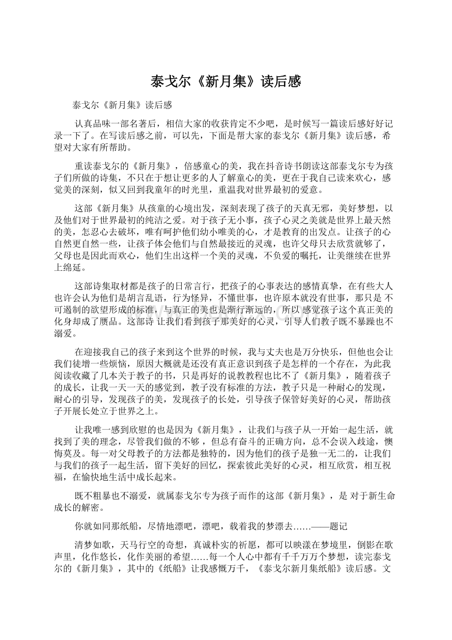 泰戈尔《新月集》读后感Word文档下载推荐.docx