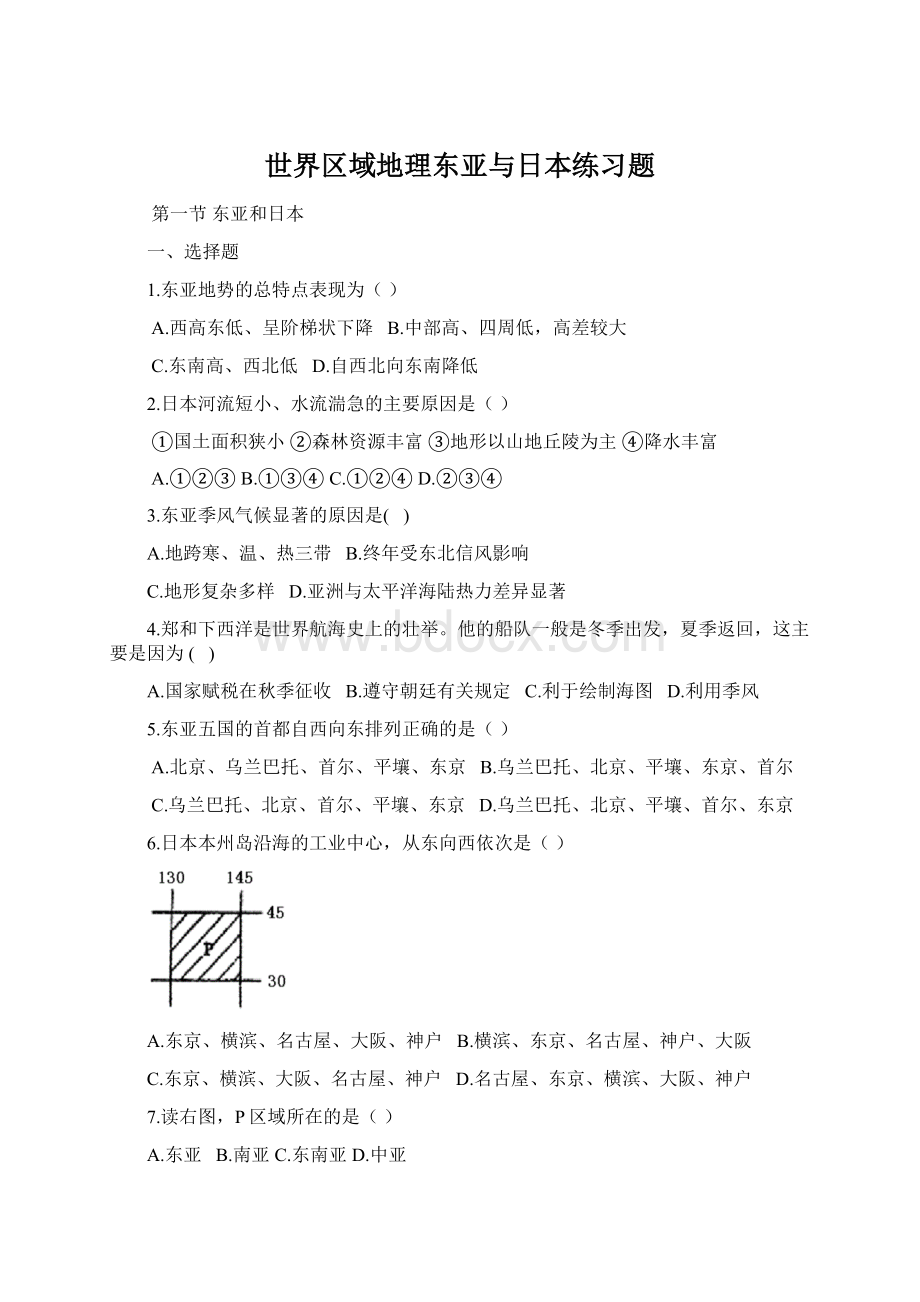 世界区域地理东亚与日本练习题Word文档下载推荐.docx_第1页