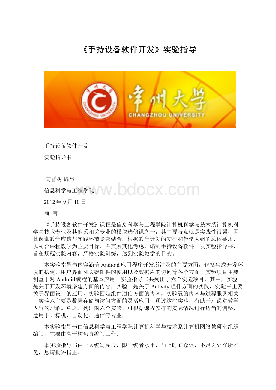 《手持设备软件开发》实验指导Word格式文档下载.docx_第1页