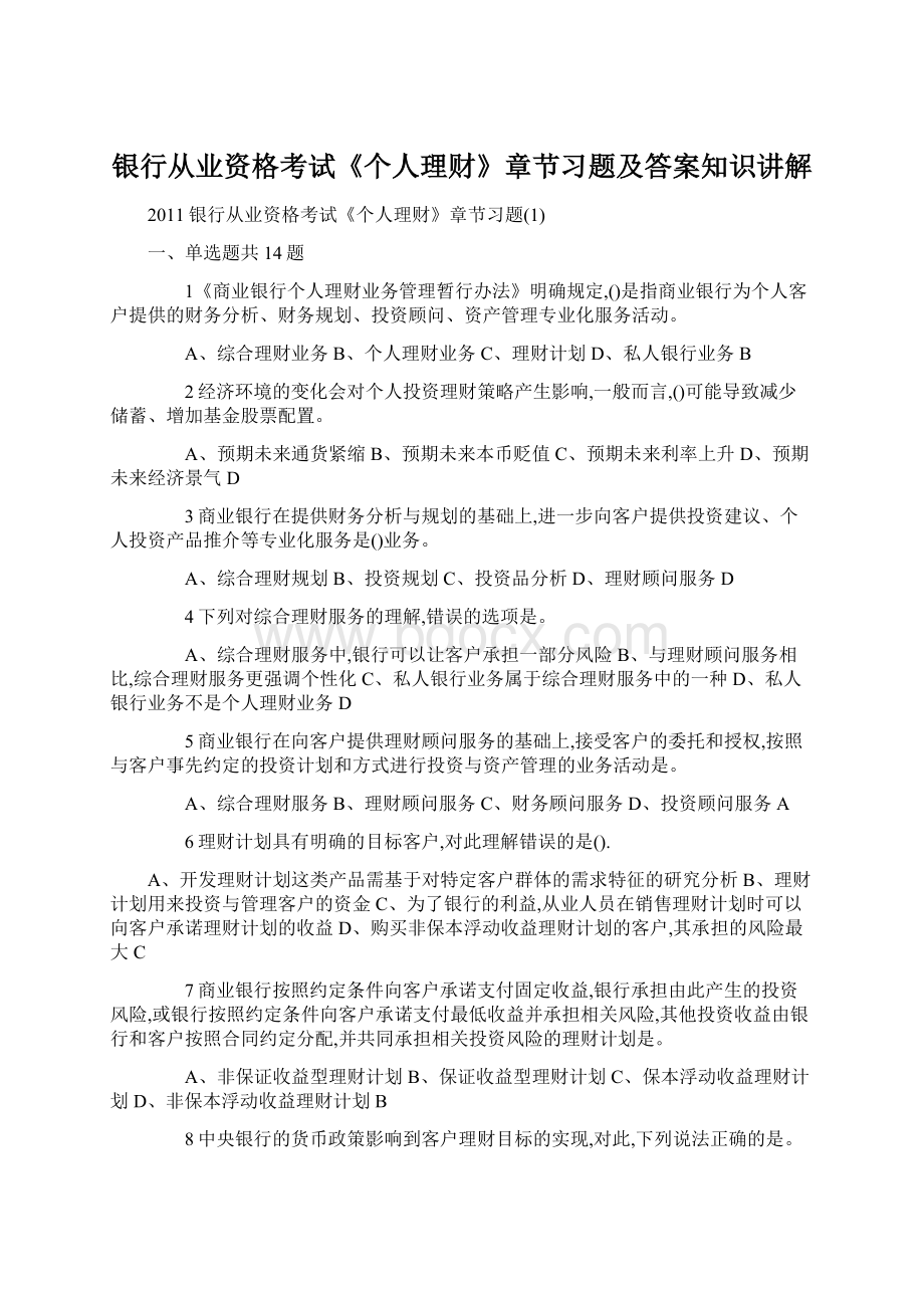 银行从业资格考试《个人理财》章节习题及答案知识讲解Word文件下载.docx_第1页