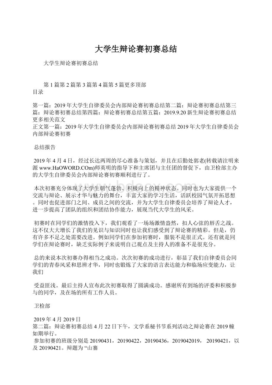 大学生辩论赛初赛总结Word文档下载推荐.docx