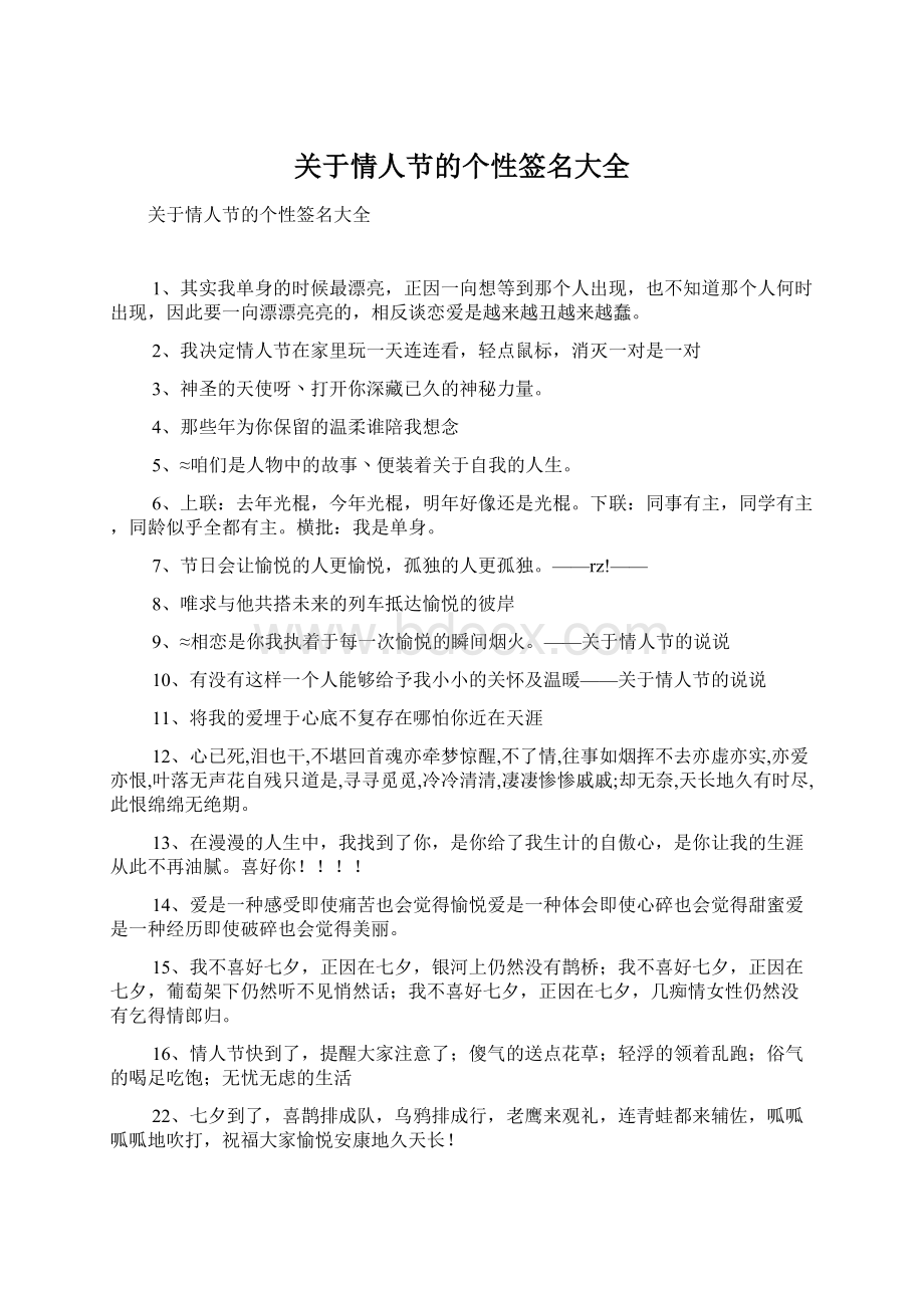 关于情人节的个性签名大全.docx