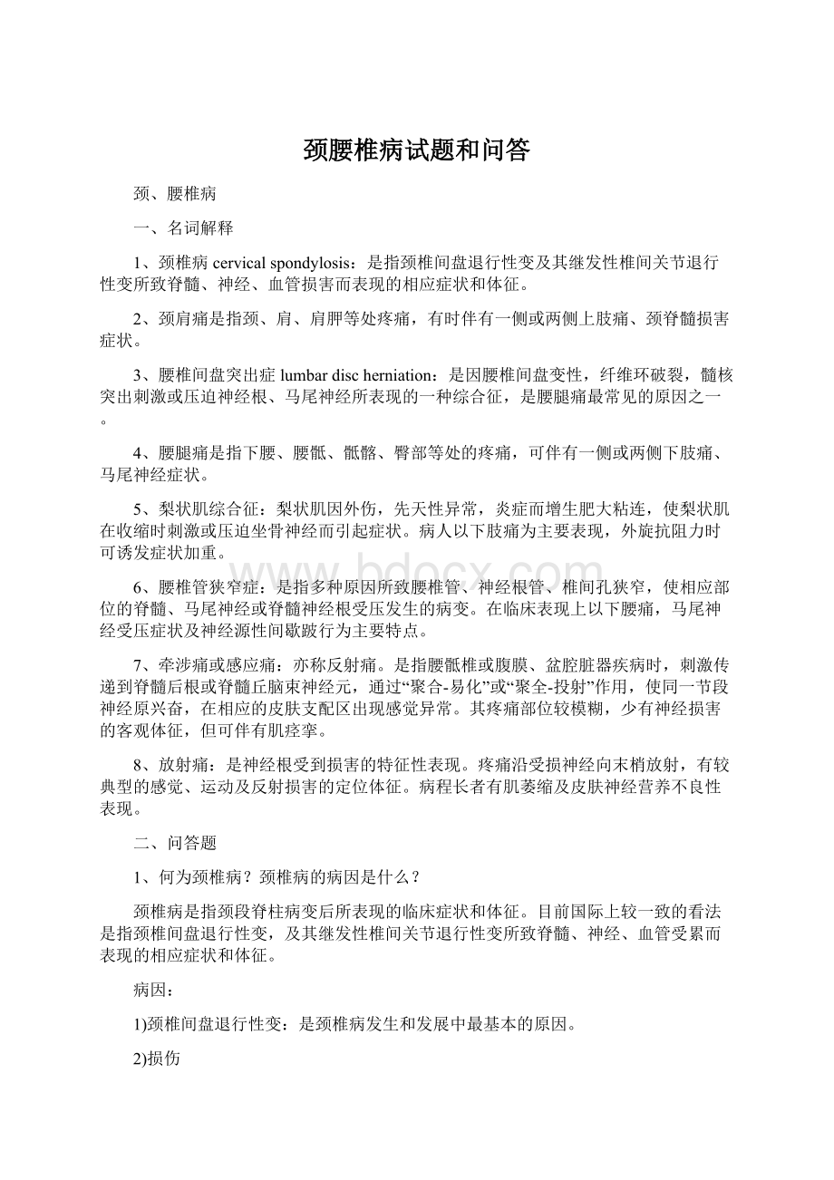 颈腰椎病试题和问答Word下载.docx