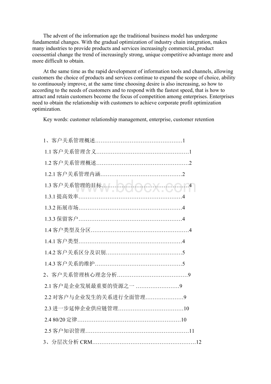 客户关系管理对企业的影响和分析Word文档格式.docx_第2页