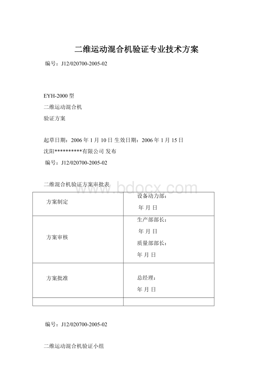 二维运动混合机验证专业技术方案.docx_第1页