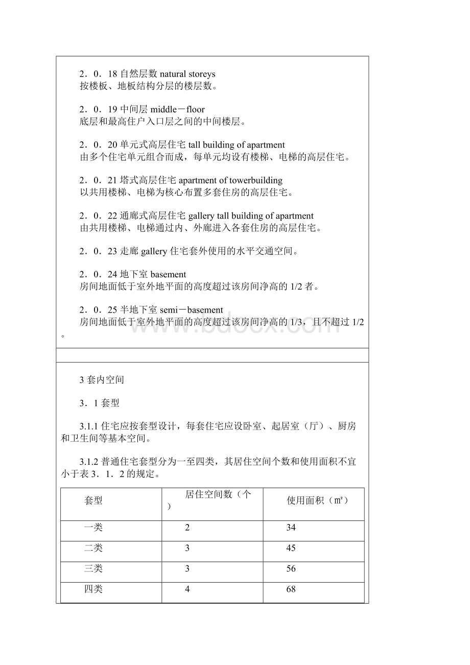 房地产管理建筑住宅设计规范Word文件下载.docx_第3页