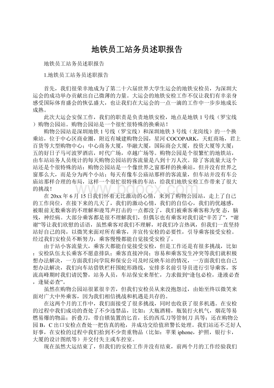 地铁员工站务员述职报告Word格式文档下载.docx