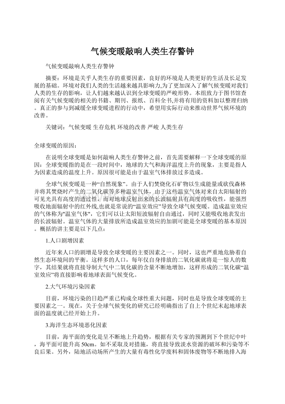 气候变暖敲响人类生存警钟.docx