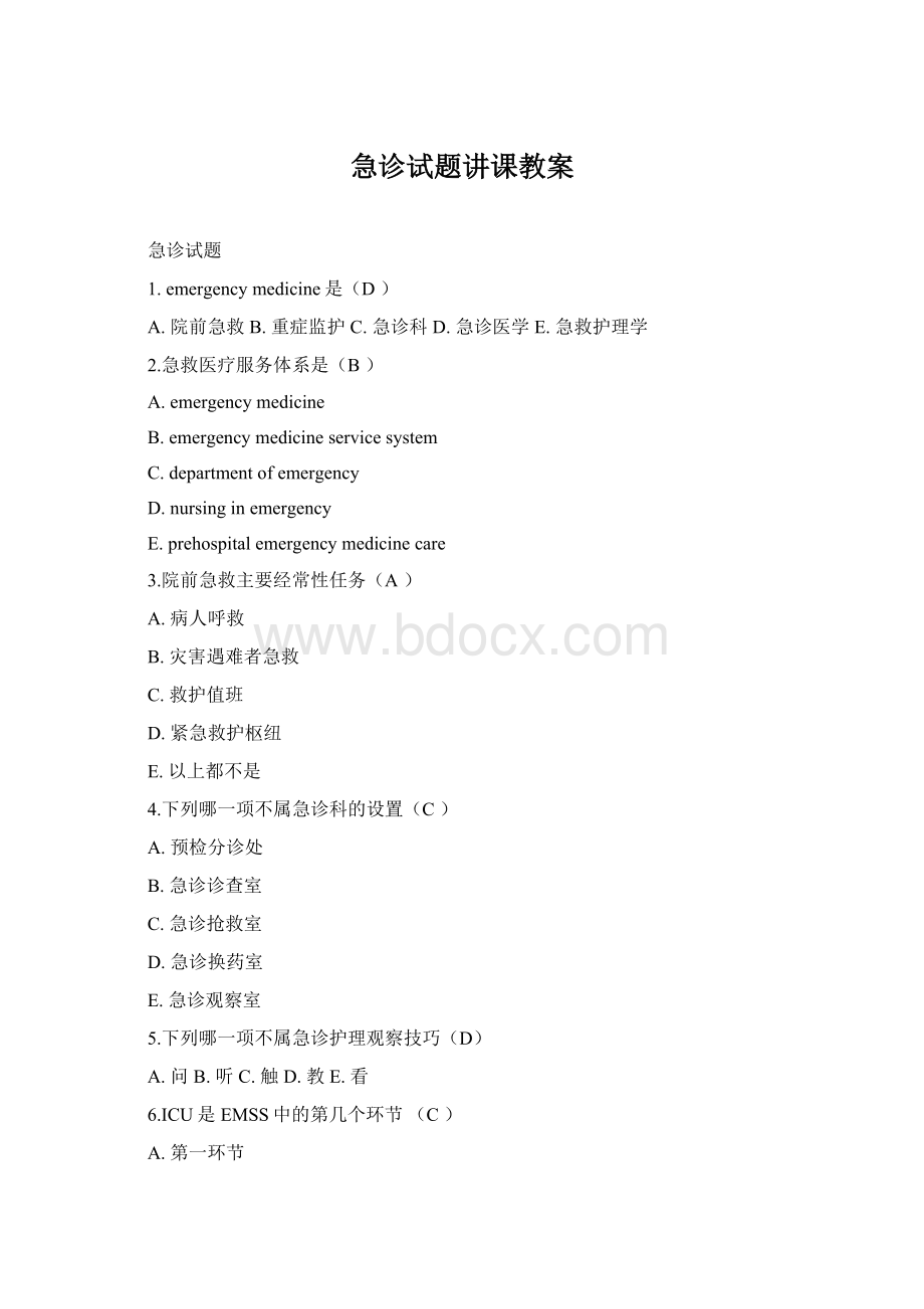 急诊试题讲课教案Word文档下载推荐.docx_第1页