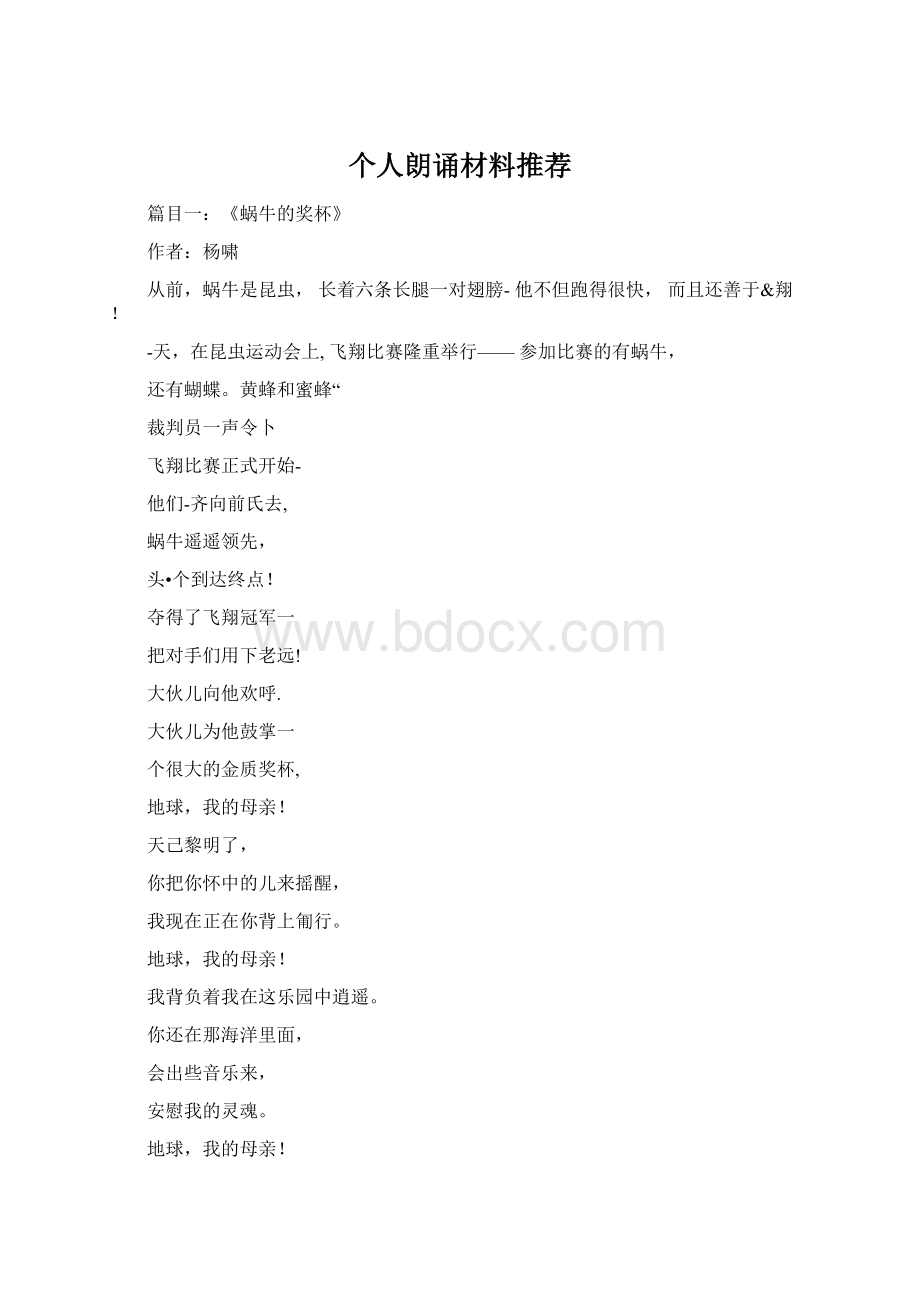 个人朗诵材料推荐Word文档格式.docx_第1页