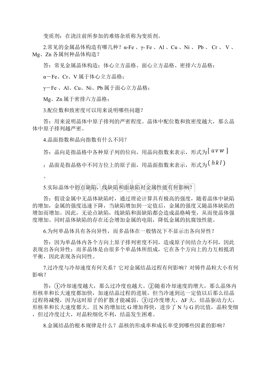 机械工程材料课后习题答案王忠.docx_第2页