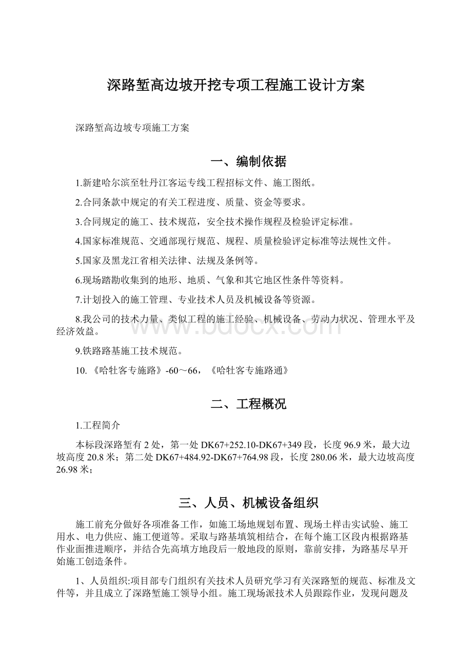 深路堑高边坡开挖专项工程施工设计方案Word文件下载.docx_第1页