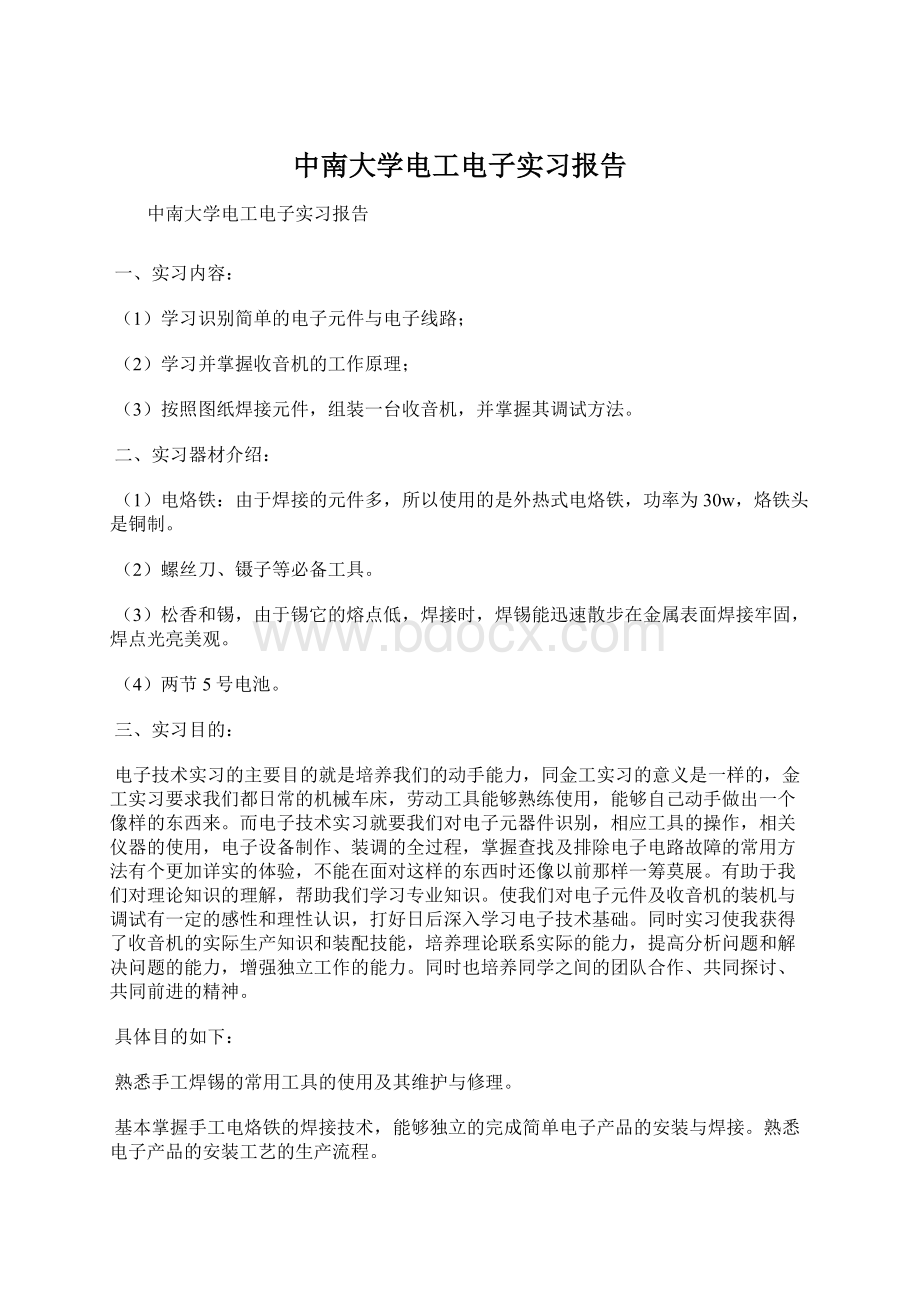 中南大学电工电子实习报告Word文档下载推荐.docx