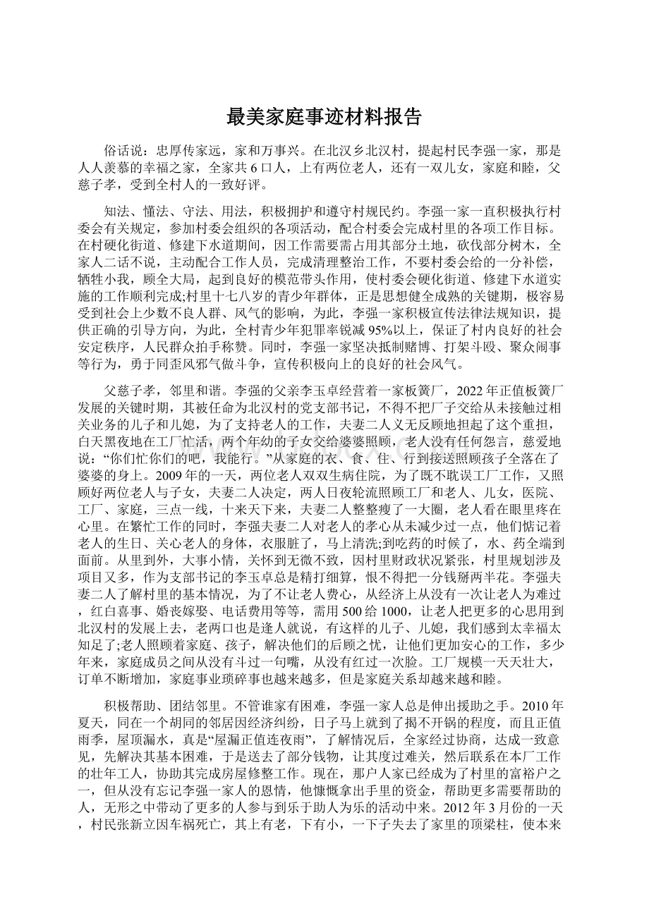 最美家庭事迹材料报告.docx_第1页