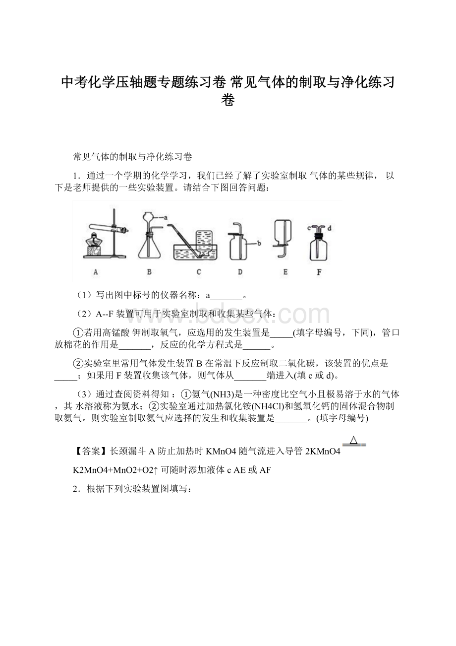 中考化学压轴题专题练习卷 常见气体的制取与净化练习卷文档格式.docx_第1页