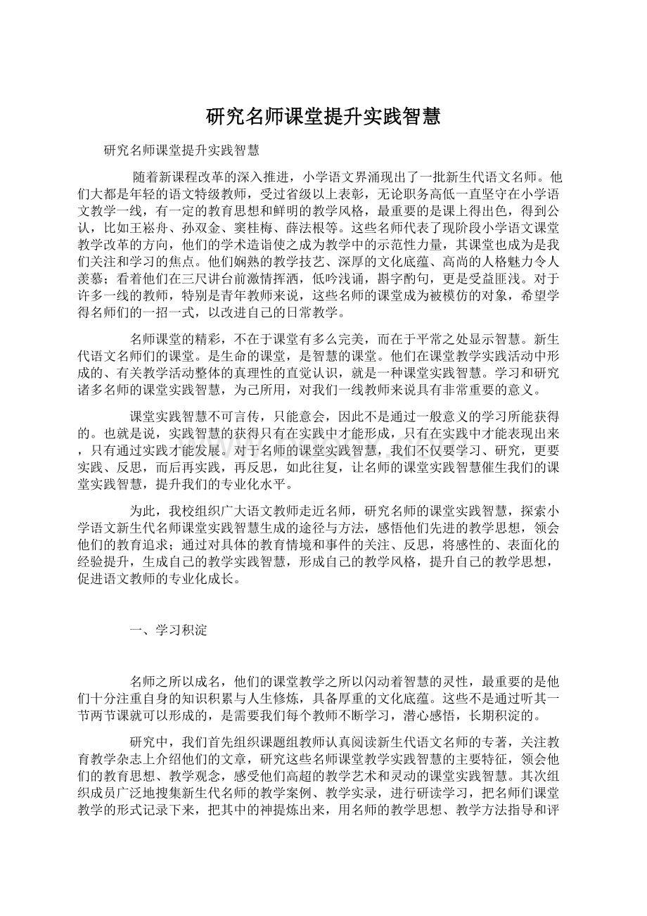 研究名师课堂提升实践智慧Word格式文档下载.docx