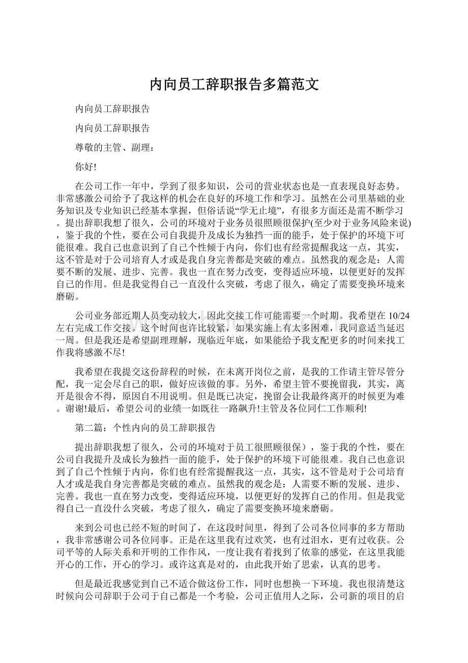 内向员工辞职报告多篇范文.docx