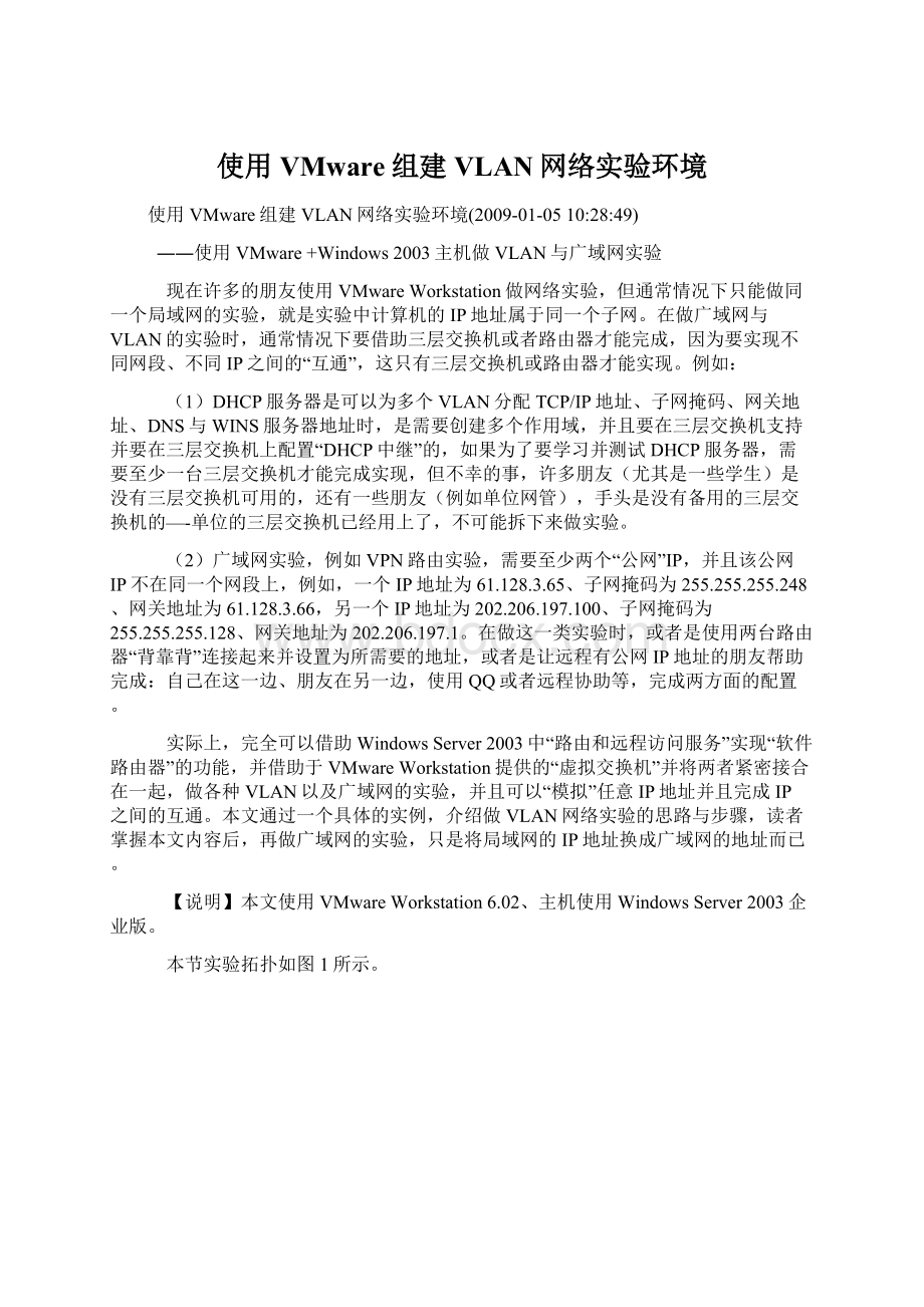 使用VMware组建VLAN网络实验环境Word格式文档下载.docx