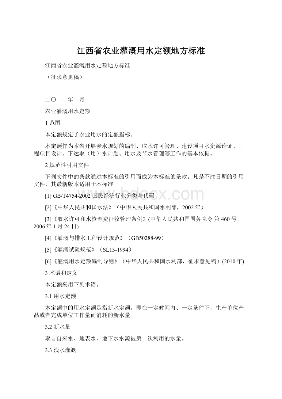 江西省农业灌溉用水定额地方标准Word文件下载.docx