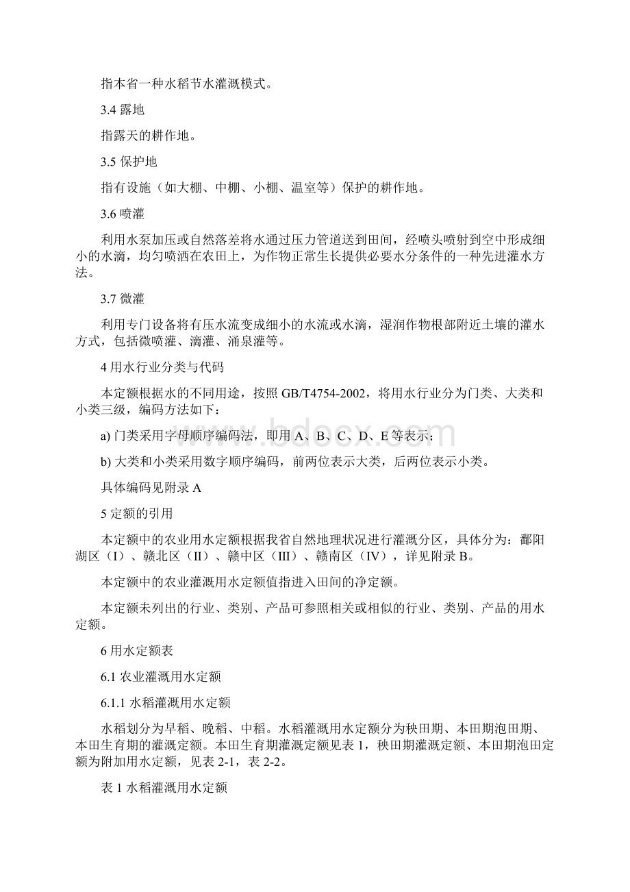 江西省农业灌溉用水定额地方标准.docx_第2页