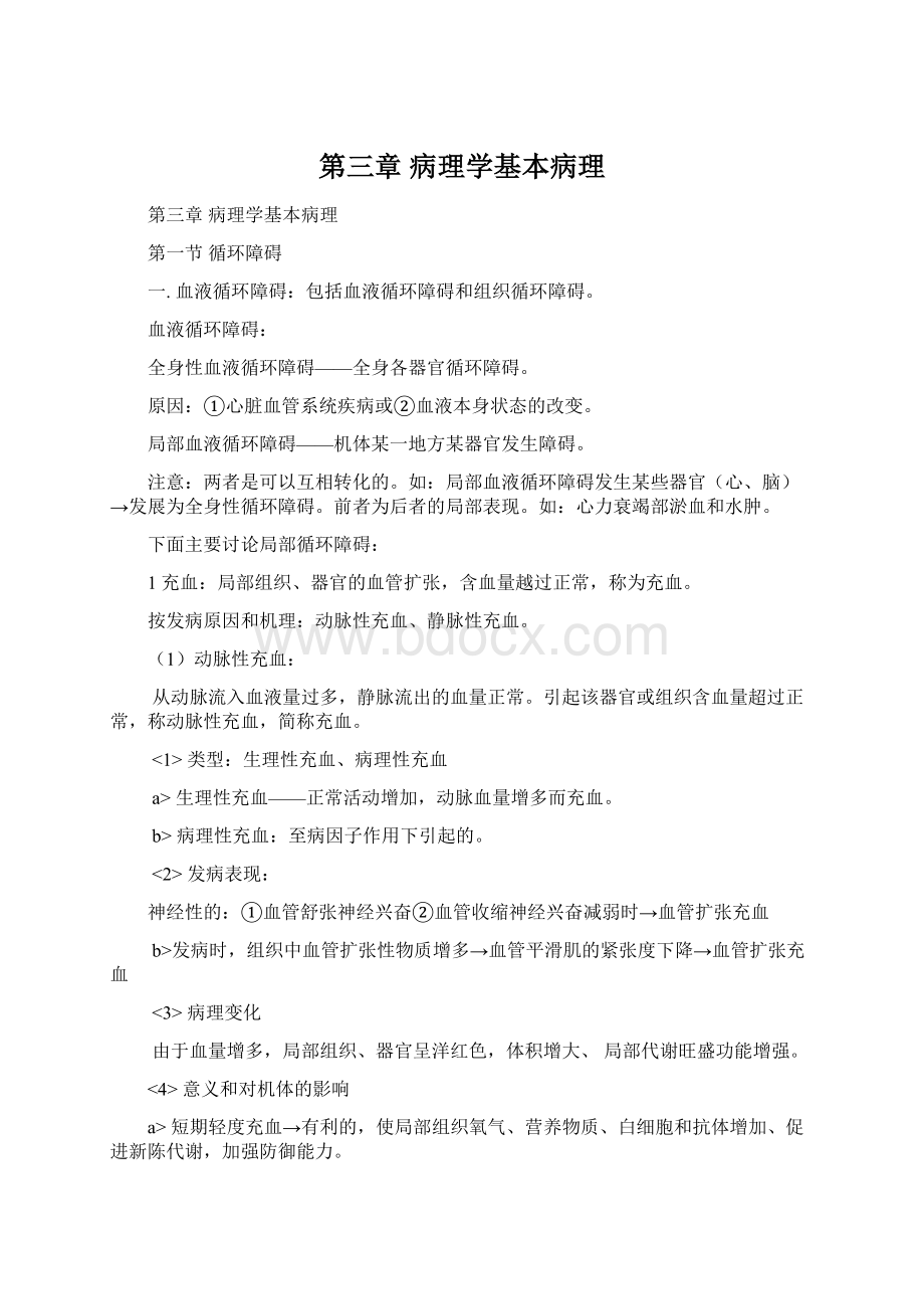 第三章 病理学基本病理Word下载.docx