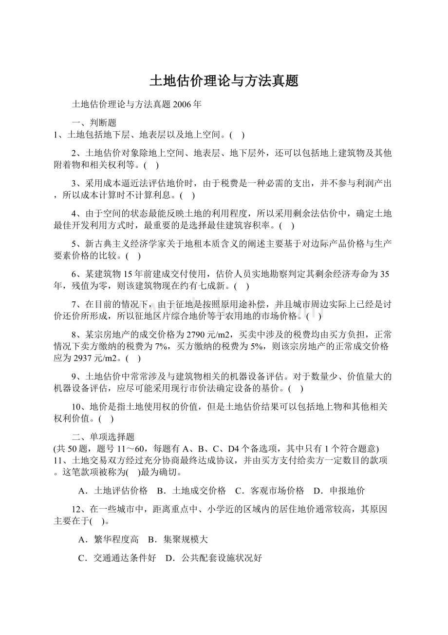 土地估价理论与方法真题Word文档格式.docx