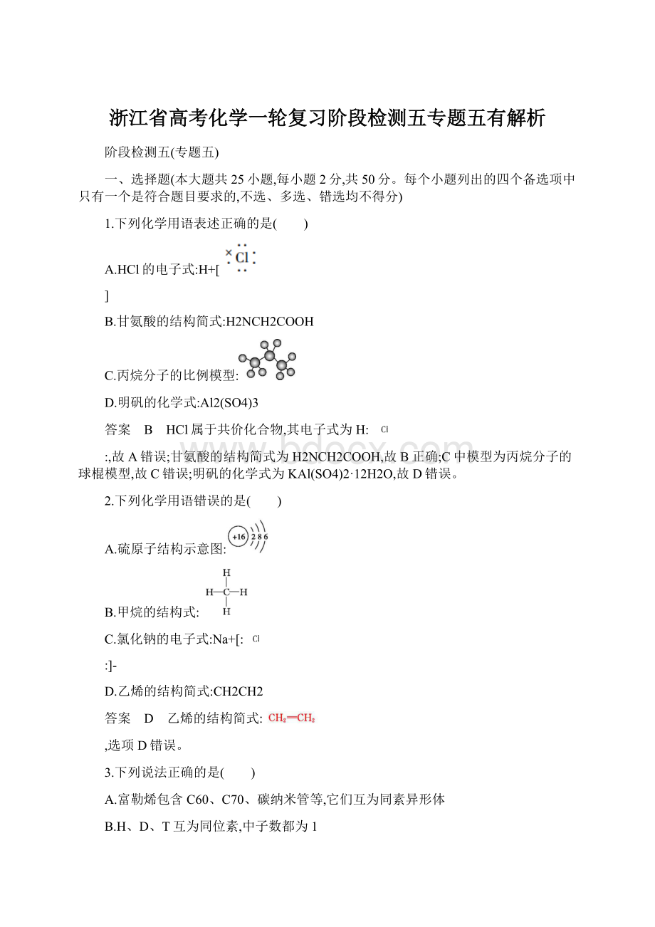 浙江省高考化学一轮复习阶段检测五专题五有解析文档格式.docx