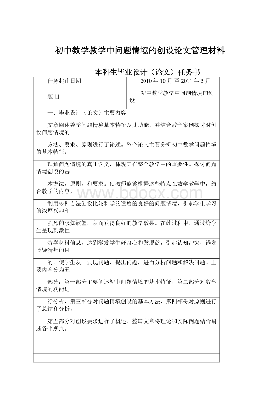 初中数学教学中问题情境的创设论文管理材料文档格式.docx