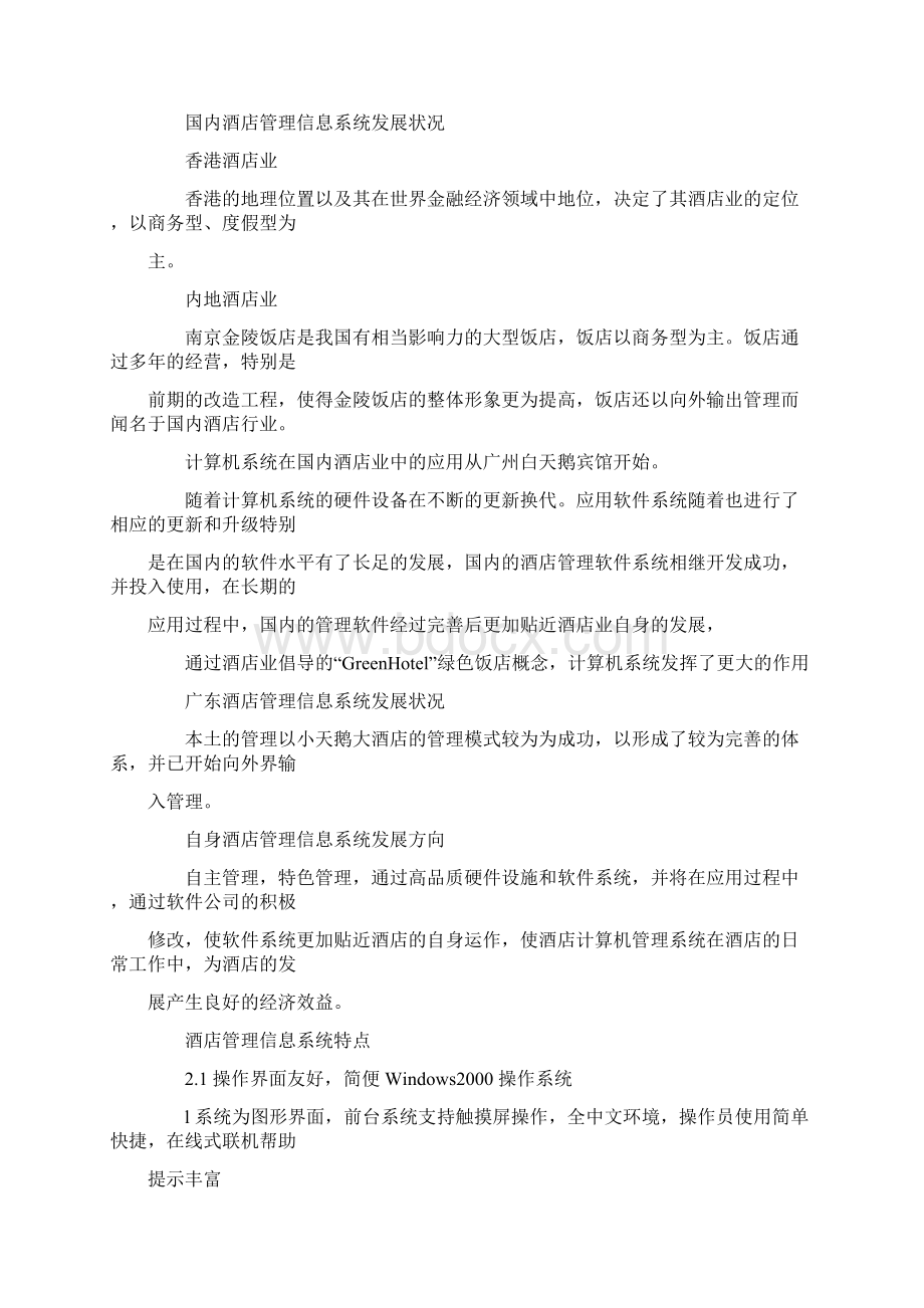 酒店管理信息系统设计方案.docx_第3页