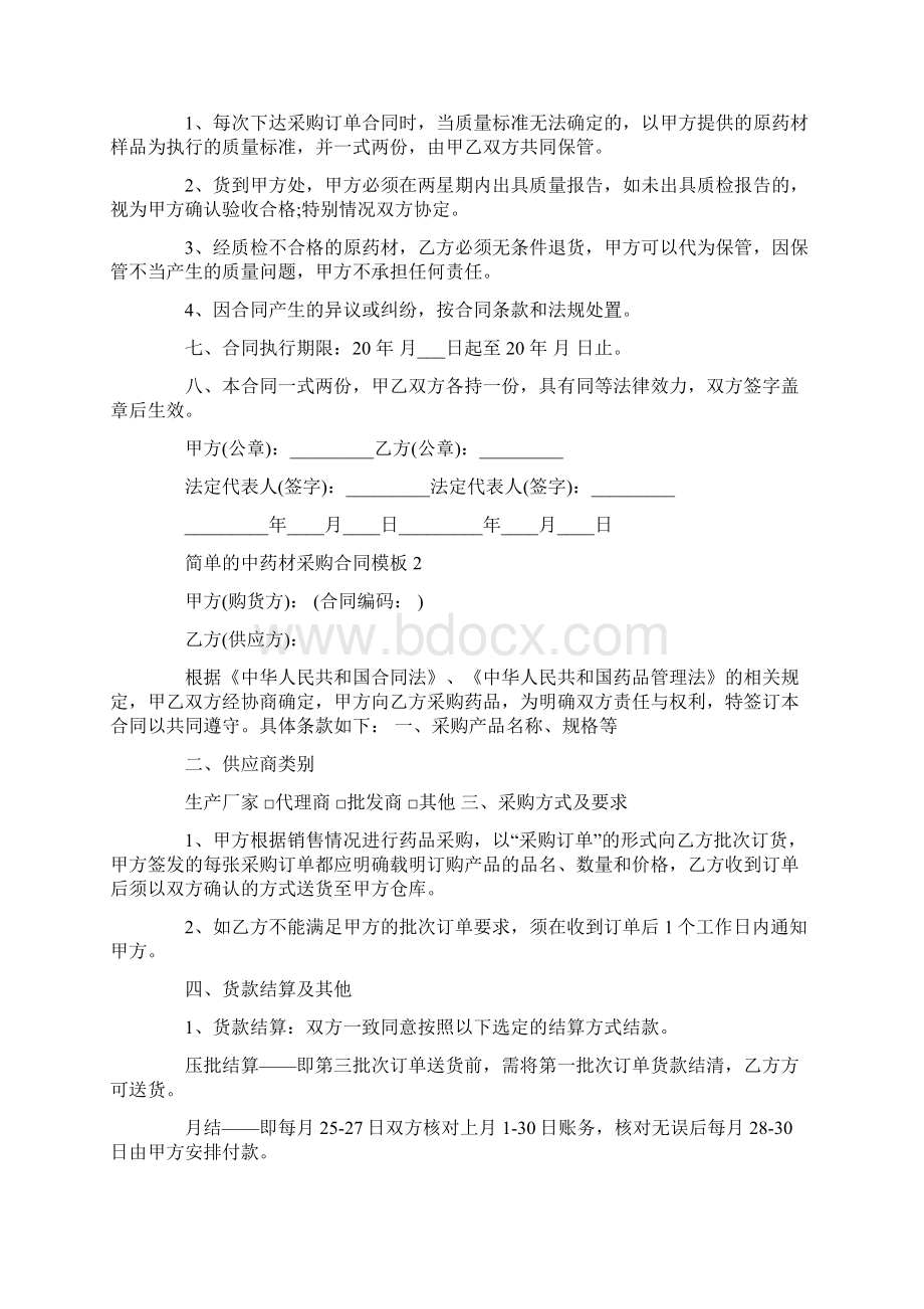 简单的中药材采购合同模板Word格式.docx_第2页