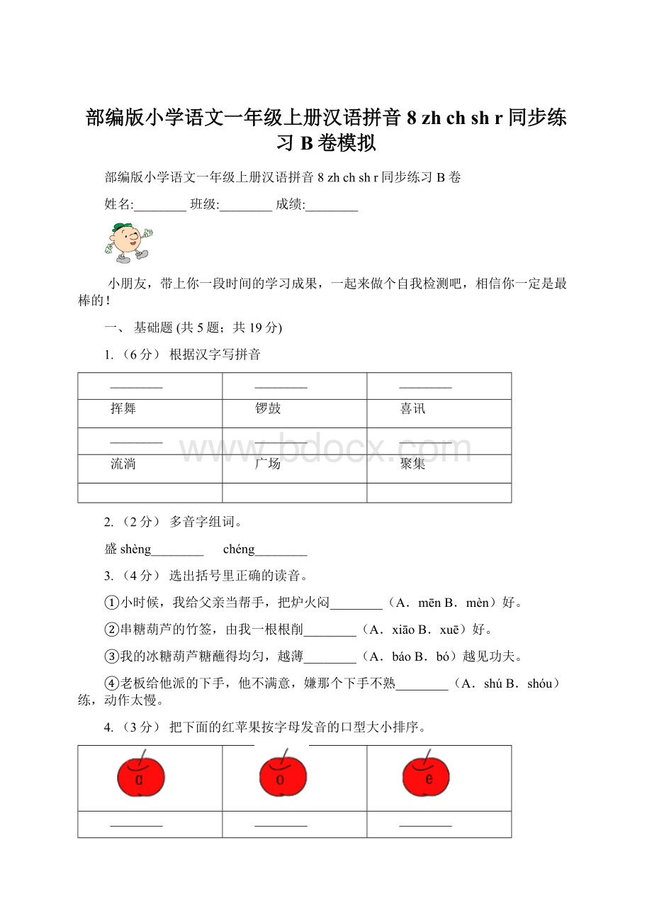 部编版小学语文一年级上册汉语拼音 8 zh ch sh r同步练习B卷模拟.docx_第1页