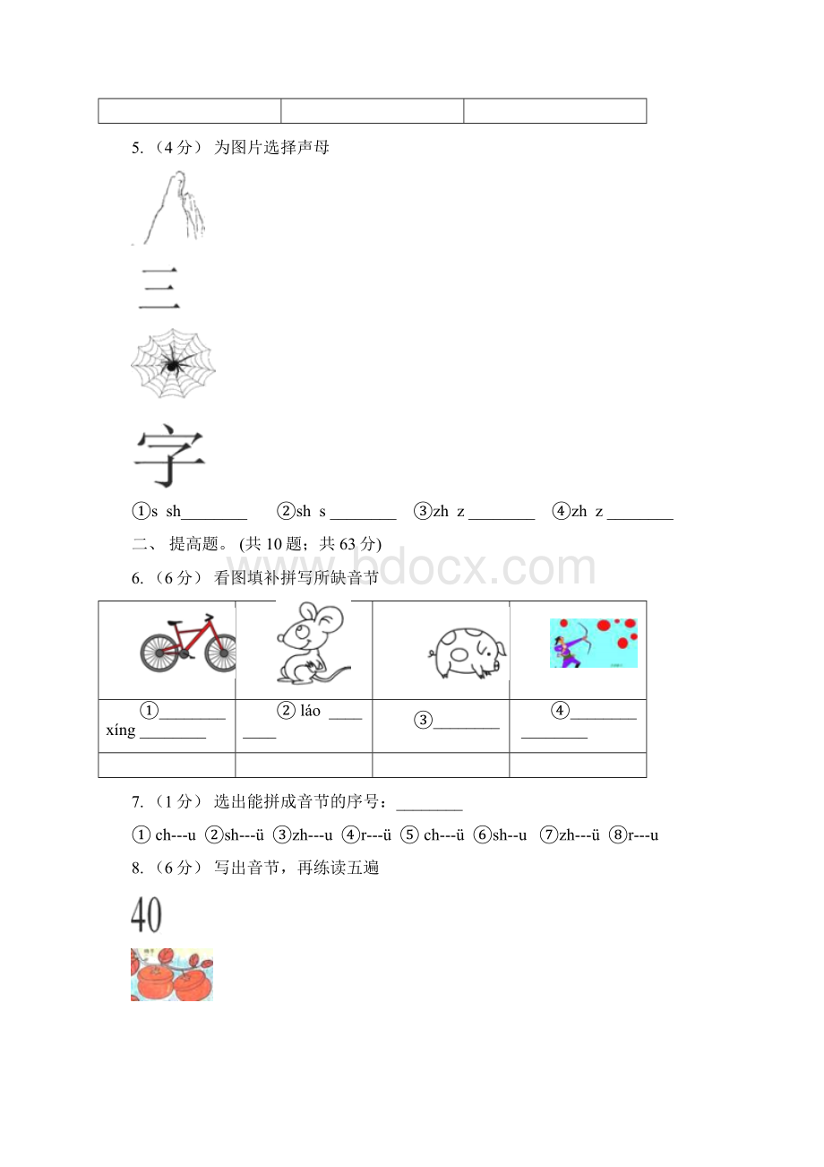 部编版小学语文一年级上册汉语拼音 8 zh ch sh r同步练习B卷模拟.docx_第2页