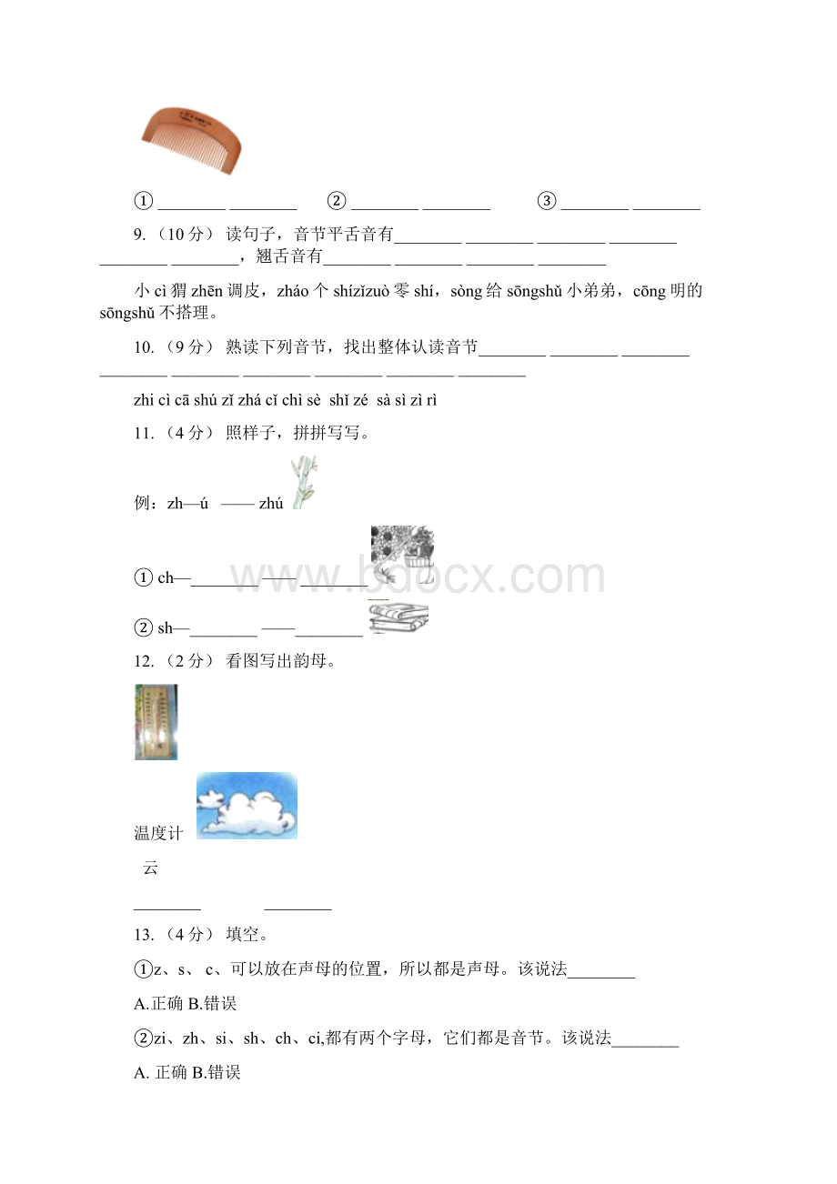 部编版小学语文一年级上册汉语拼音 8 zh ch sh r同步练习B卷模拟文档格式.docx_第3页