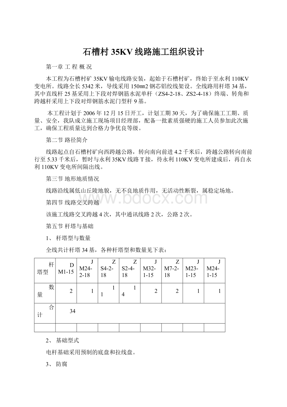 石槽村35KV线路施工组织设计.docx_第1页