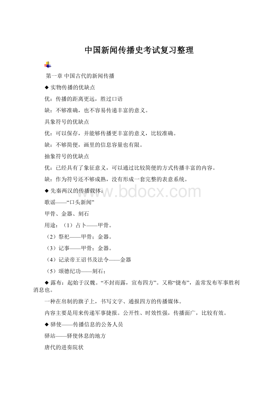 中国新闻传播史考试复习整理Word格式.docx