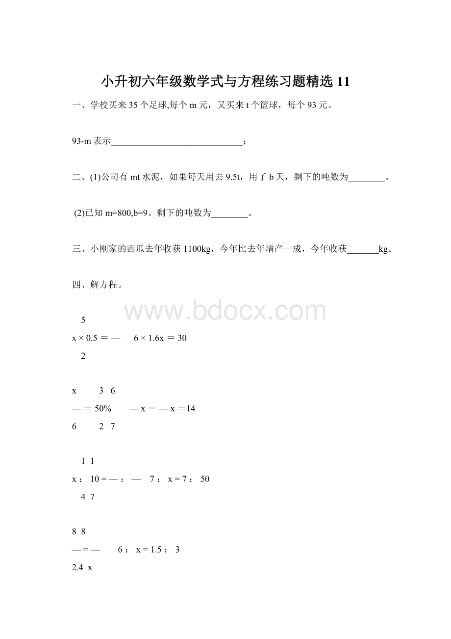 小升初六年级数学式与方程练习题精选11.docx_第1页