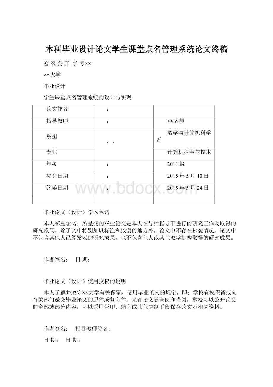 本科毕业设计论文学生课堂点名管理系统论文终稿.docx_第1页