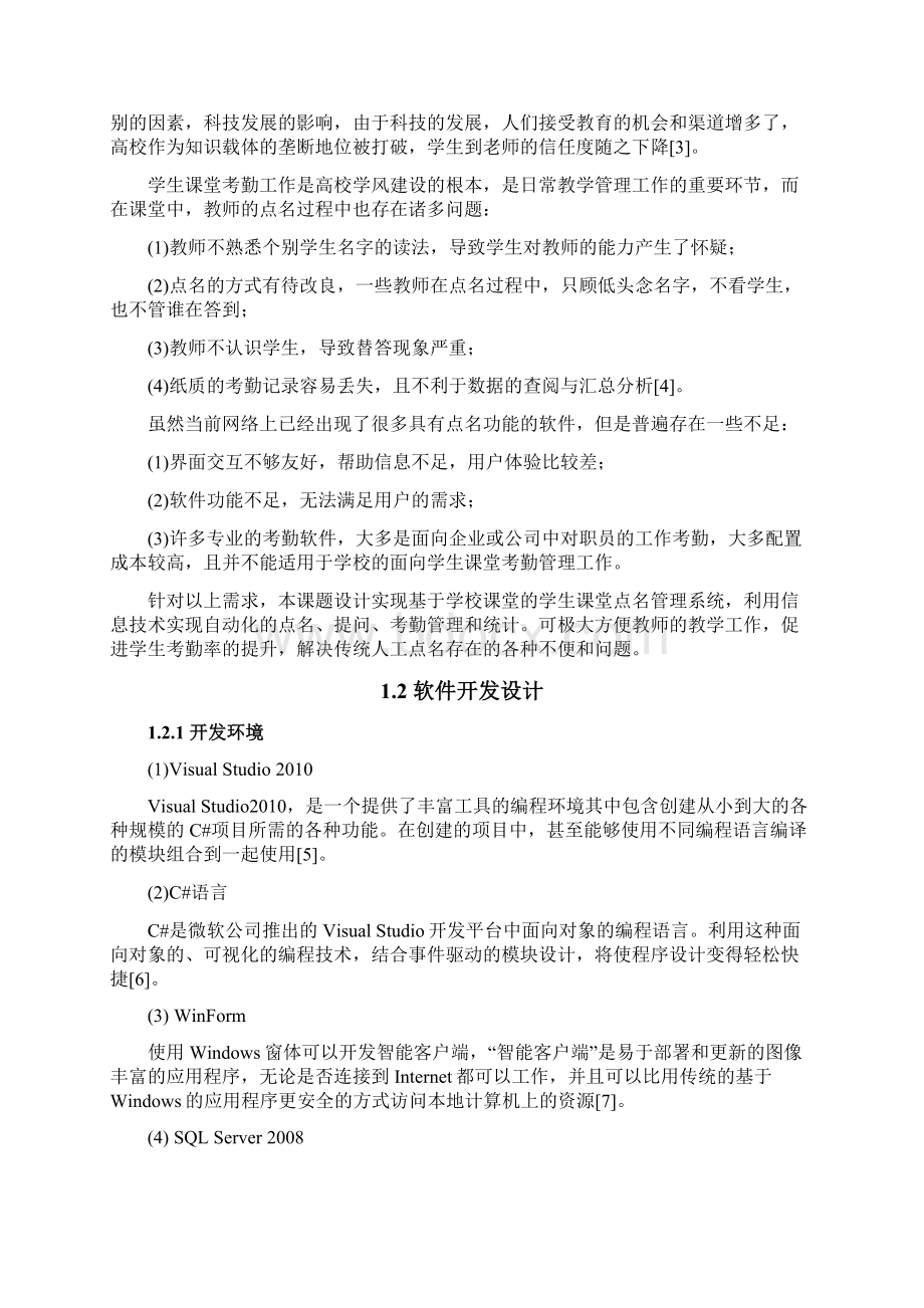 本科毕业设计论文学生课堂点名管理系统论文终稿.docx_第3页