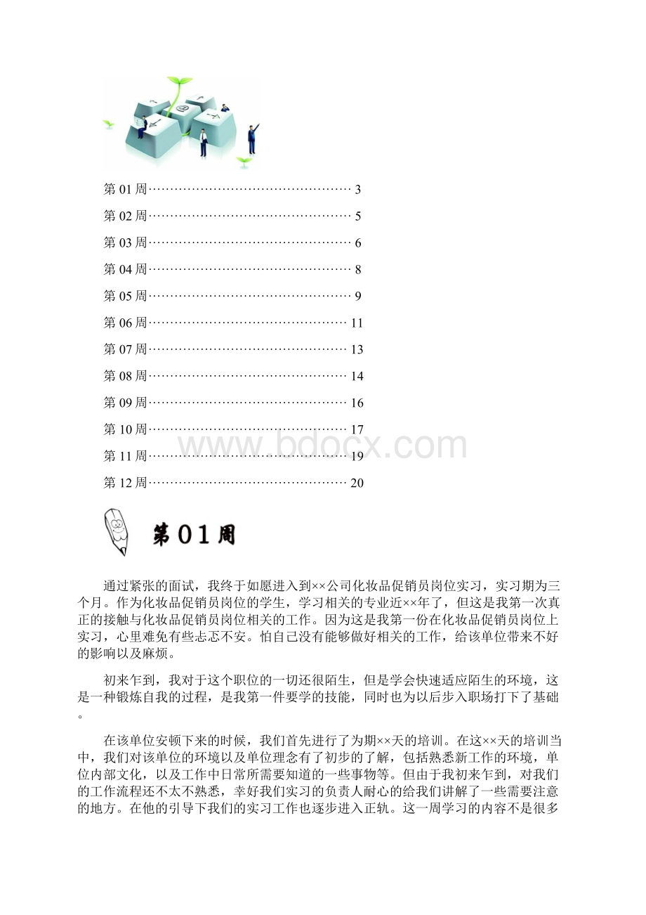 化妆品促销员岗位实习周记原创范文.docx_第2页